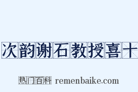 次韵谢石教授喜十是什么意思的图片